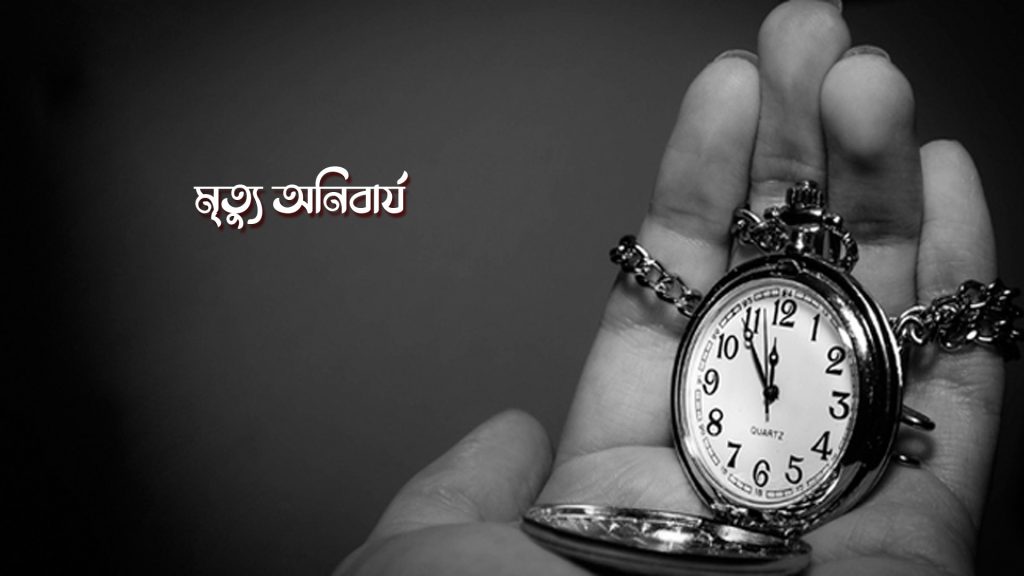 পরকাল সবারই আসল ঠিকানা