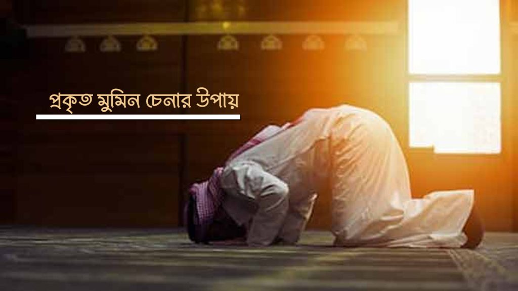 প্রকৃত মুমিন চেনার উপায়