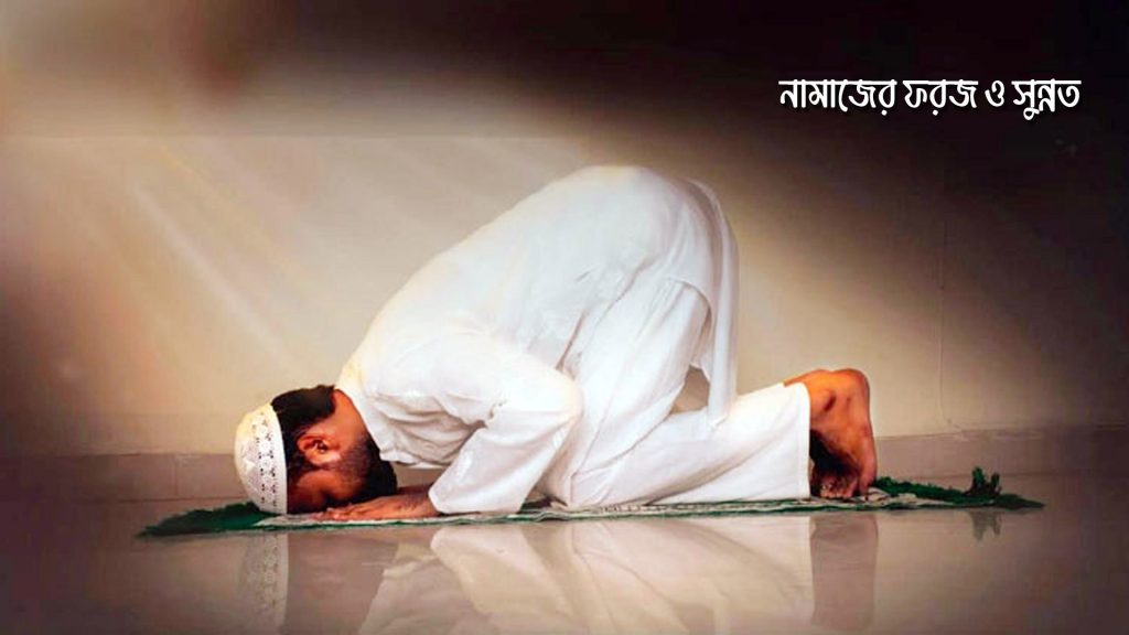 নামাজের ফরজ
