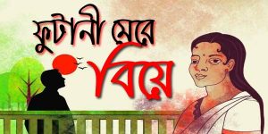 ফুটানী মেরে বিয়ে
