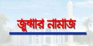 জুম্মার নামাজ