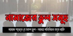 নামাজের ভুল সমুহ