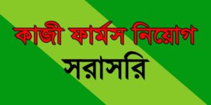 কাজী ফার্মস লিমিটেড