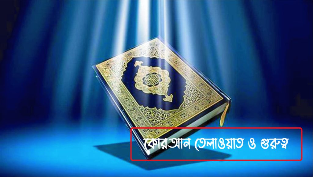 কুরআন তিলাওয়াত