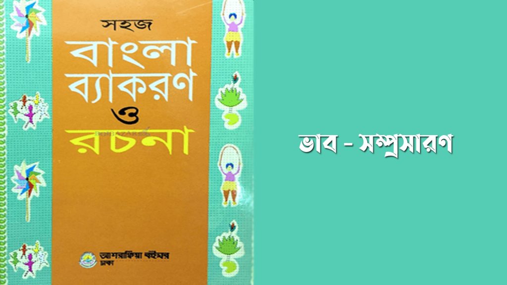ভাব-সম্প্রসারণ