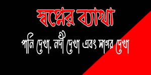স্বপ্নে নদী