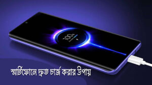 আপনার স্মার্টফোন