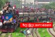 ঈদে ট্রেন যাত্রা