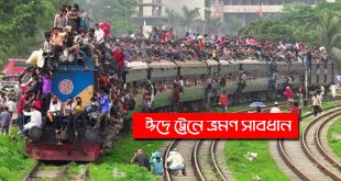 ঈদে ট্রেন যাত্রা