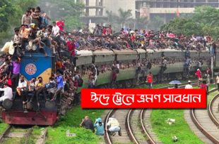 ঈদে ট্রেন যাত্রা