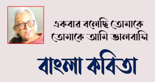 একবার বলেছি তোমাকে