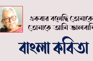 একবার বলেছি তোমাকে