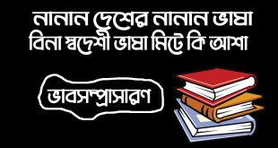 নানান দেশের নানান ভাষা