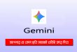 Google এর Gemini