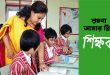 আমার প্রিয় শিক্ষক
