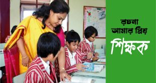 আমার প্রিয় শিক্ষক