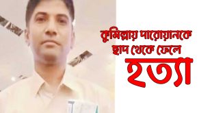 কুমিল্লায়