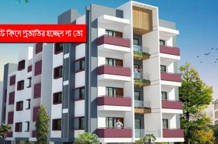 ফ্ল্যাট কিনে প্রতারিত