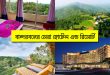 বান্দরবান সকল হোটেল