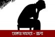 বেকার সমস্যা