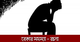 বেকার সমস্যা