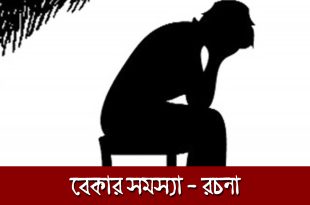 বেকার সমস্যা