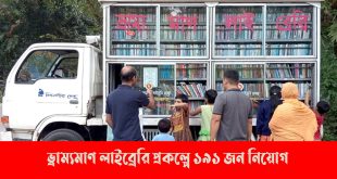ভ্রাম্যমাণ লাইব্রেরি প্রকল্পে