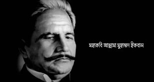 মহাকবি অল্লামা মুহাম্মদ ইকবাল
