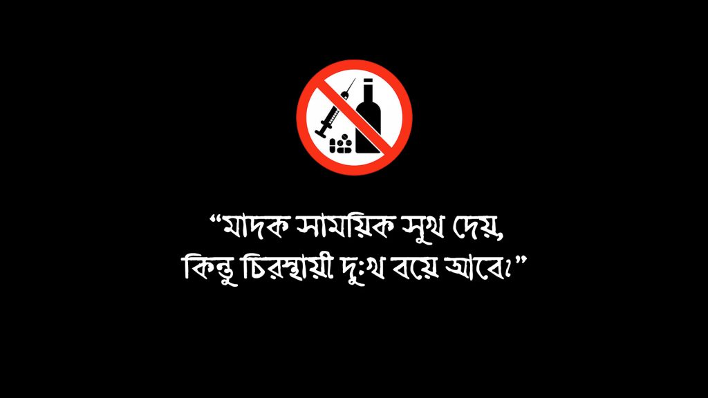 মাদকদ্রব্যের কুফল