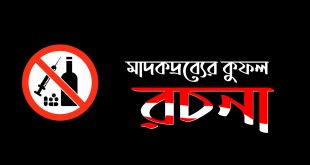 মাদকদ্রব্যের কুফল রচনা