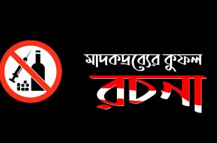 মাদকদ্রব্যের কুফল রচনা