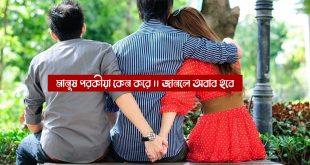 মানুষ পরকীয়া কেন করে