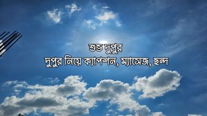 200টি দুপুর বেলার শুভেচ্ছা
