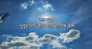 200টি দুপুর বেলার শুভেচ্ছা