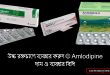 Amlodipine অ্যামলোডিপাইন