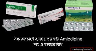 Amlodipine অ্যামলোডিপাইন