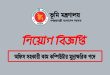 অফিস সহকারী কাম কম্পিউটার মুদ্রাক্ষরিক পদে নিয়োগ