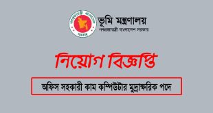 অফিস সহকারী কাম কম্পিউটার মুদ্রাক্ষরিক পদে নিয়োগ
