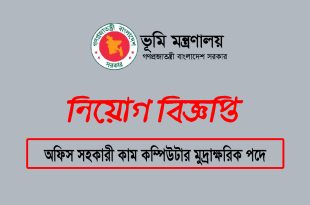 অফিস সহকারী কাম কম্পিউটার মুদ্রাক্ষরিক পদে নিয়োগ