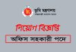 অফিস সহায়ক ১৪টি পদে ভুমি মন্ত্রণালয়ে চাকরি