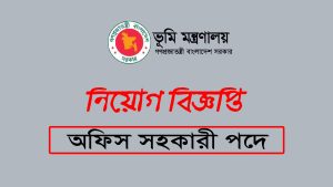 অফিস সহায়ক ১৪টি পদে ভুমি মন্ত্রণালয়ে চাকরি