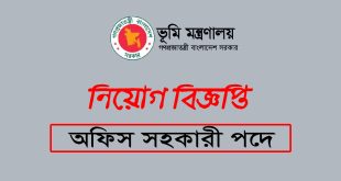 অফিস সহায়ক ১৪টি পদে ভুমি মন্ত্রণালয়ে চাকরি