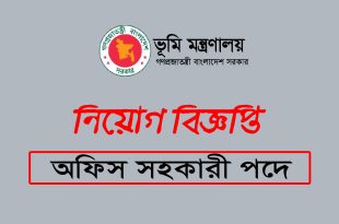 অফিস সহায়ক ১৪টি পদে ভুমি মন্ত্রণালয়ে চাকরি