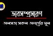 অলসতা সকল অনর্থের মূল