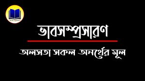 অলসতা সকল অনর্থের মূল