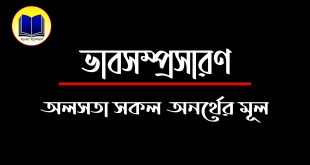 অলসতা সকল অনর্থের মূল