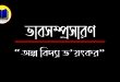 অল্প বিদ্যা ভয়ংকর