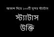 আকাশ নিয়ে ১০০টি সুন্দর স্ট্যাটাস ও উক্তি
