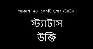 আকাশ নিয়ে ১০০টি সুন্দর স্ট্যাটাস ও উক্তি