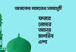 আজকের নামাজের সময়সূচি